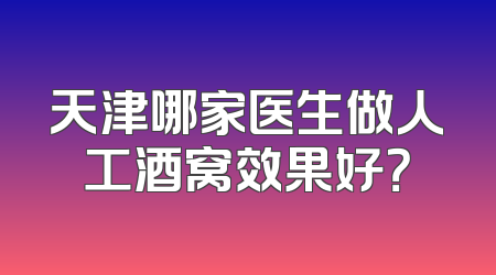 天津哪家医生做人工酒窝效果好？