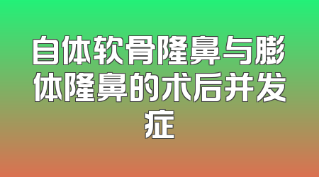 自体软骨隆鼻与膨体隆鼻的术后并发症