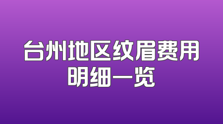台州地区纹眉费用明细一览
