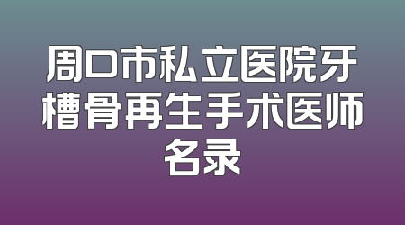 周口市私立医院牙槽骨再生手术医师名录