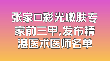 张家口彩光嫩肤专家前三甲，发布精湛医术医师名单