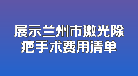展示兰州市激光除疤手术费用清单