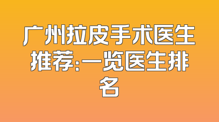 广州拉皮手术医生推荐：一览医生排名