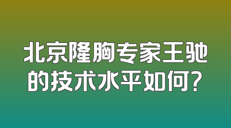 北京隆胸专家王驰的技术水平如何？