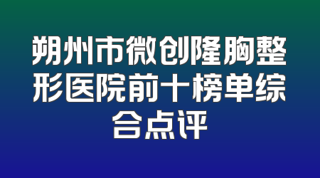 朔州市微创隆胸整形医院前十榜单综合点评