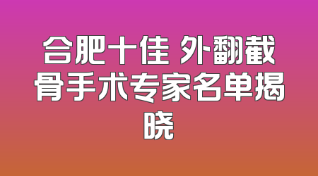 合肥十佳踇外翻截骨手术专家名单揭晓