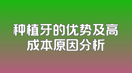 种植牙的优势及高成本原因分析