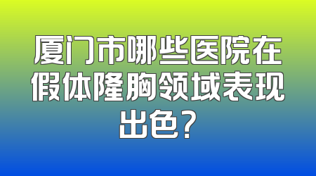 厦门市哪些医院在假体隆胸领域表现出色？