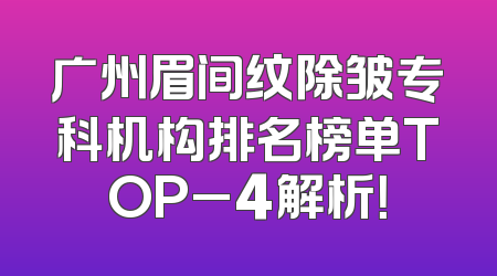 广州眉间纹除皱专科机构排名榜单TOP_4解析！