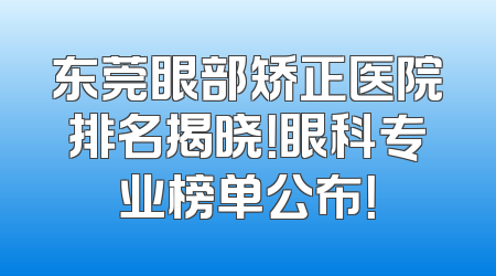 东莞眼部矫正医院排名揭晓！眼科专业榜单公布！