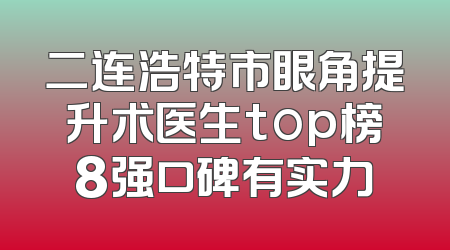 二连浩特市眼角提升术医生top榜8强口碑有实力