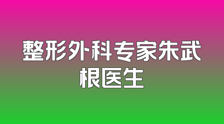 整形外科专家朱武根医生