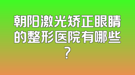 朝阳激光矫正眼睛的整形医院有哪些？