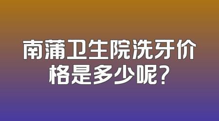 南蒲卫生院洗牙价格是多少呢？