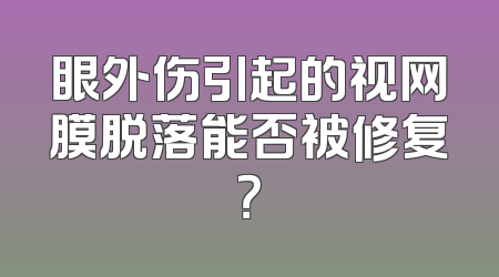 眼外伤引起的视网膜脱落能否被修复？