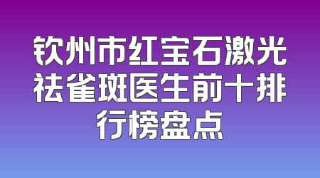 钦州市红宝石激光祛雀斑医生前十排行榜盘点