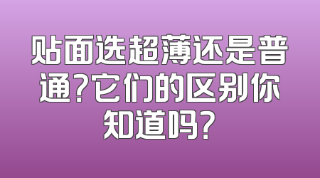 贴面选超薄还是普通？它们的区别你知道吗？