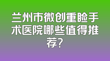 兰州市微创重睑手术医院哪些值得推荐？
