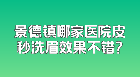 景德镇哪家医院皮秒洗眉效果不错？
