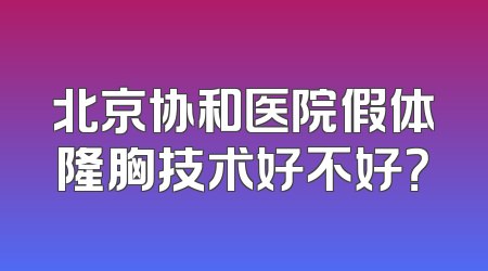 北京协和医院假体隆胸技术好不好？