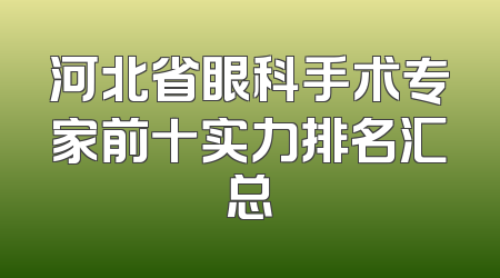 河北省眼科手术专家前十实力排名汇总