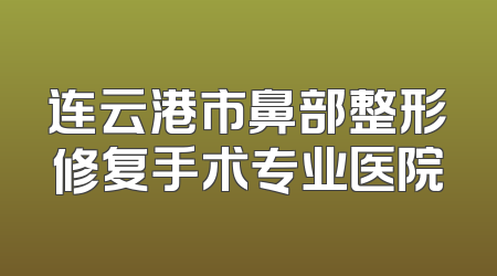 连云港市鼻部整形修复手术专业医院