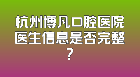 杭州博凡口腔医院医生信息是否完整？