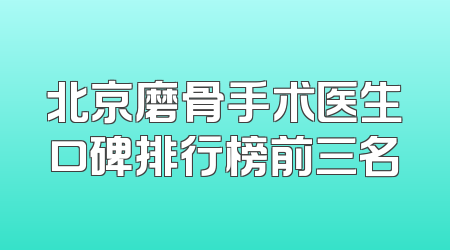 北京磨骨手术医生口碑排行榜前三名