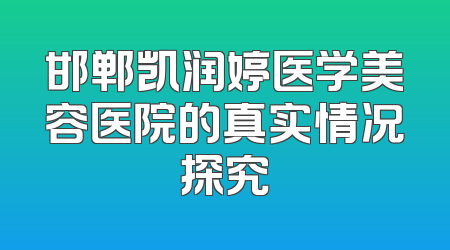 邯郸凯润婷医学美容医院的真实情况探究