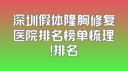 深圳假体隆胸修复医院排名榜单梳理！排名