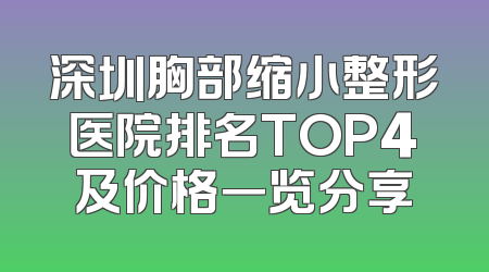 深圳胸部缩小整形医院排名TOP4及价格一览分享