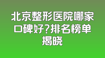 北京整形医院哪家口碑好？排名榜单揭晓