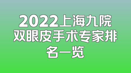2022上海九院双眼皮手术专家排名一览