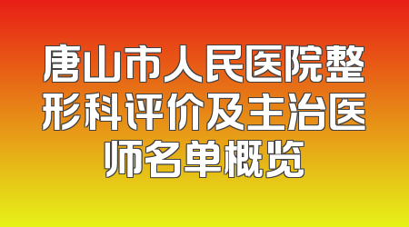 唐山市人民医院整形科评价及主治医师名单概览