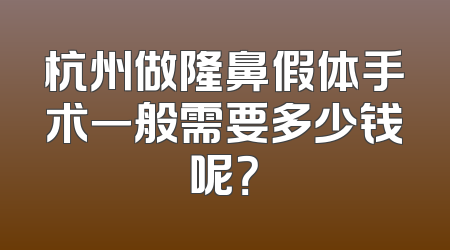 杭州做隆鼻假体手术一般需要多少钱呢？