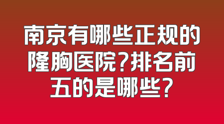 南京有哪些正规的隆胸医院？排名前五的是哪些？
