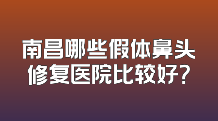南昌哪些假体鼻头修复医院比较好？