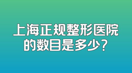 上海正规整形医院的数目是多少？