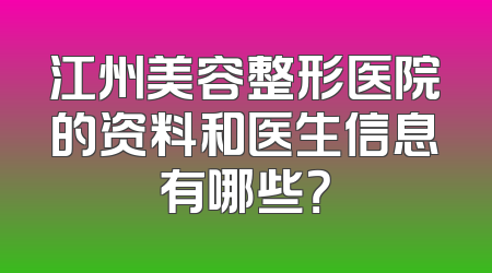 江州美容整形医院的资料和医生信息有哪些？
