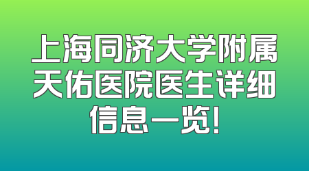 上海同济大学附属天佑医院医生详细信息一览！