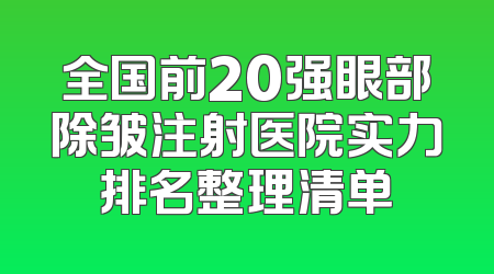 全国前20强眼部除皱注射医院实力排名整理清单