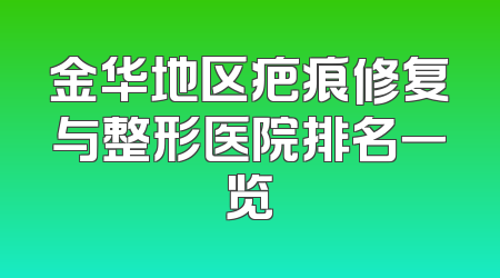 金华地区疤痕修复与整形医院排名一览