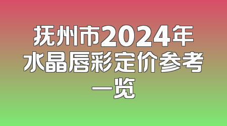 抚州市2024年水晶唇彩定价参考一览