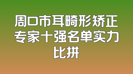 周口市耳畸形矫正专家十强名单实力比拼