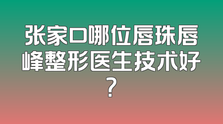 张家口哪位唇珠唇峰整形医生技术好？