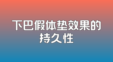 下巴假体垫效果的持久性