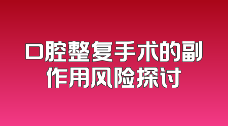 口腔整复手术的副作用风险探讨