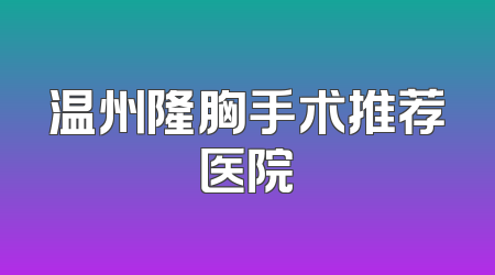 温州隆胸手术推荐医院