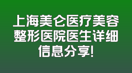 上海美仑医疗美容整形医院医生详细信息分享！