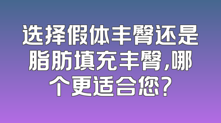 选择假体丰臀还是脂肪填充丰臀，哪个更适合您？